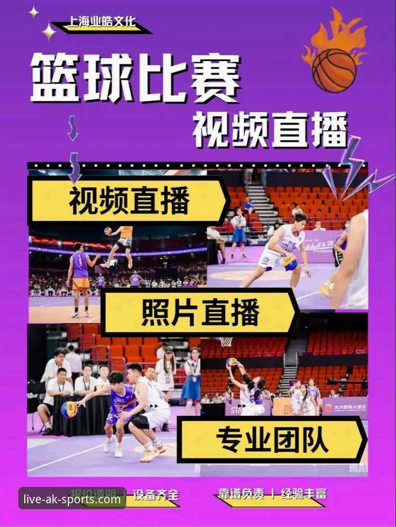 AK体育在线直播全面解析：新手如何快速上手畅享赛事激情？