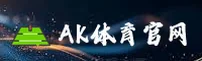 ak体育官网 | 畅享赛事激情